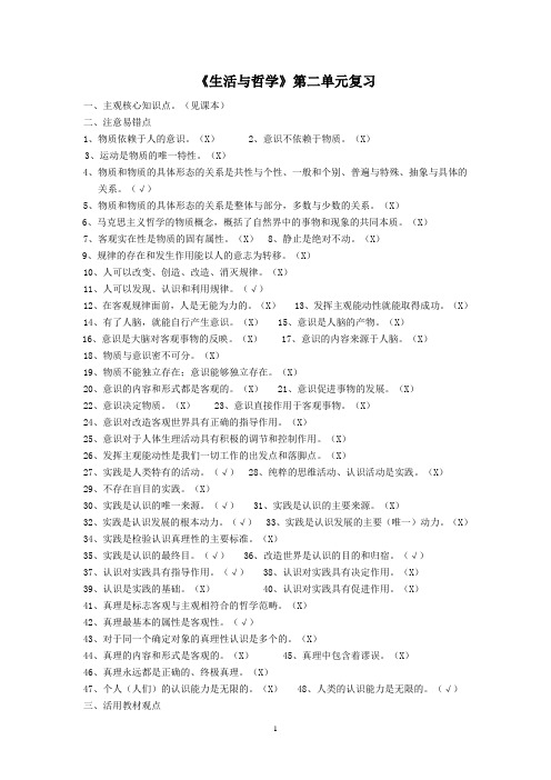 《生活及哲学》第二单元复习