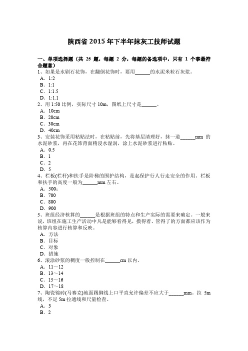 陕西省2015年下半年抹灰工技师试题