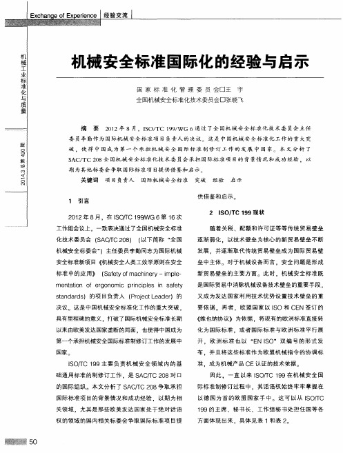 机械安全标准国际化的经验与启示