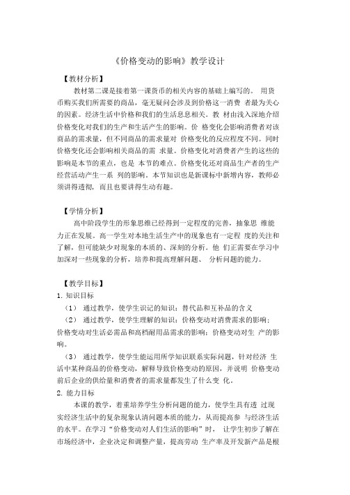 《价格变动的影响》教学设计