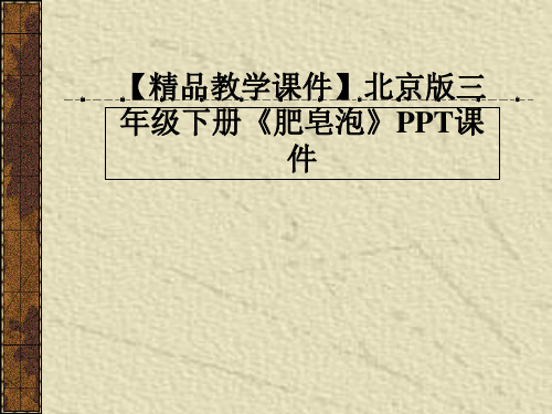 【精品教学课件】北京版三年级下册《肥皂泡》PPT课件