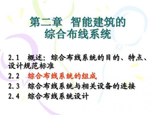 第二章 智能楼宇的综合布线系统