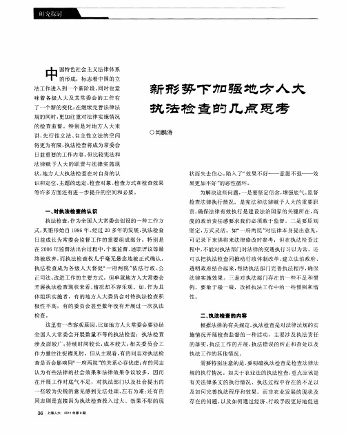 新形势下加强地方人大执法检查的几点思考