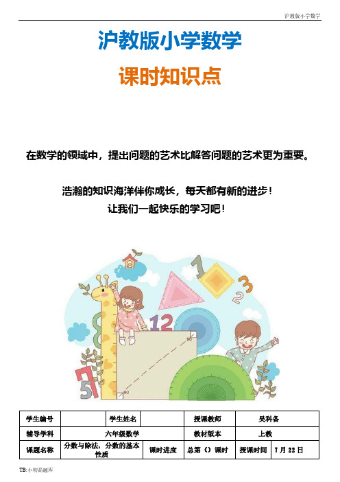 沪教版小学数学六年级分数与除法-分数的基本性质知识点总结教案