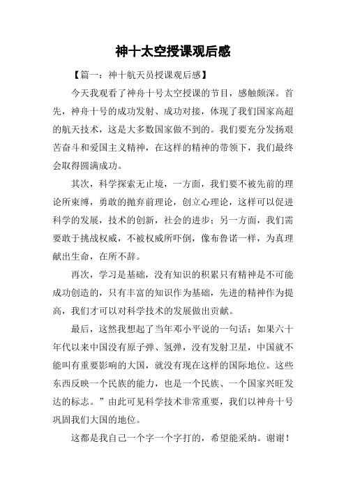 神十太空授课观后感