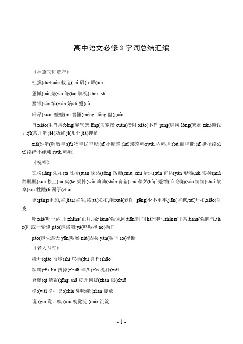 高中语文必修3字词总结汇编