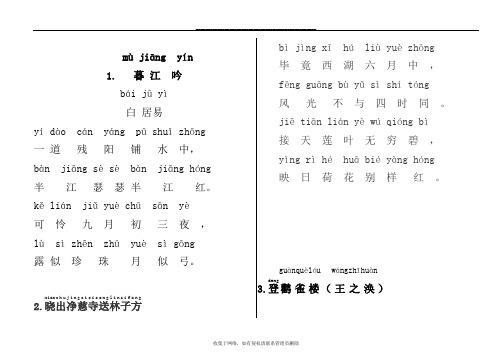 最新小学语文古诗大全人教版注音