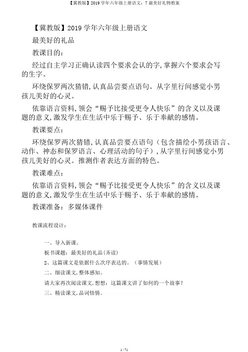 【冀教版】2019学年六年级上册语文：7最美好礼物教案