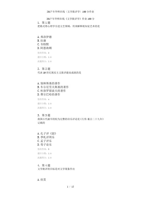 年华师在线〈文学批评学〉100分作业