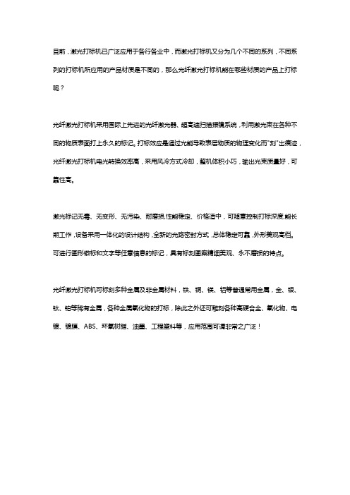 光纤激光打标机能打哪些材质的产品