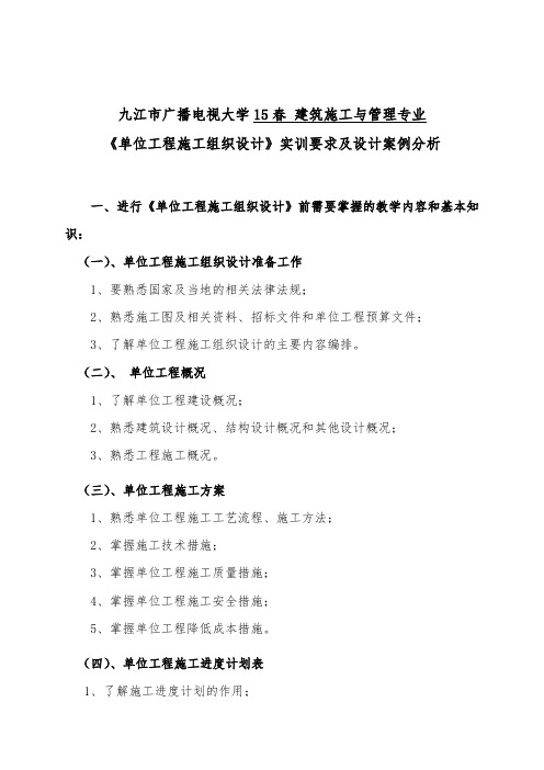 单位工程施工组织设计实习报告