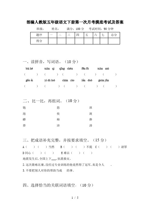 部编人教版五年级语文下册第一次月考摸底考试及答案