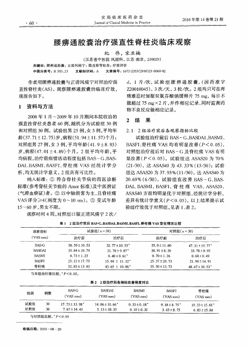 腰痹通胶囊治疗强直性脊柱炎临床观察