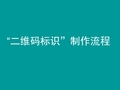 二维码标识制作流程