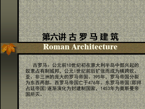 外国建筑史--6古罗马建筑