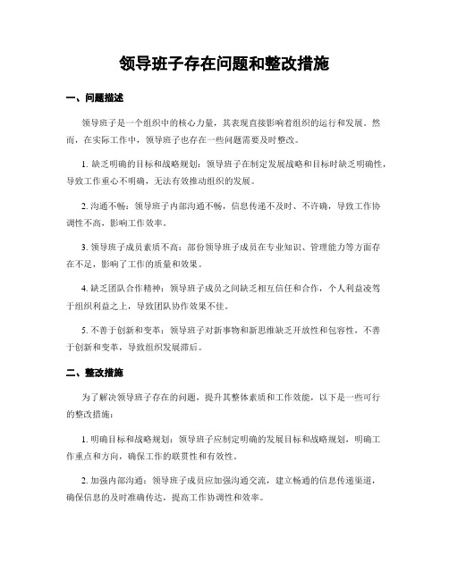 领导班子存在问题和整改措施