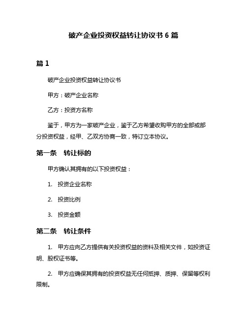 破产企业投资权益转让协议书6篇