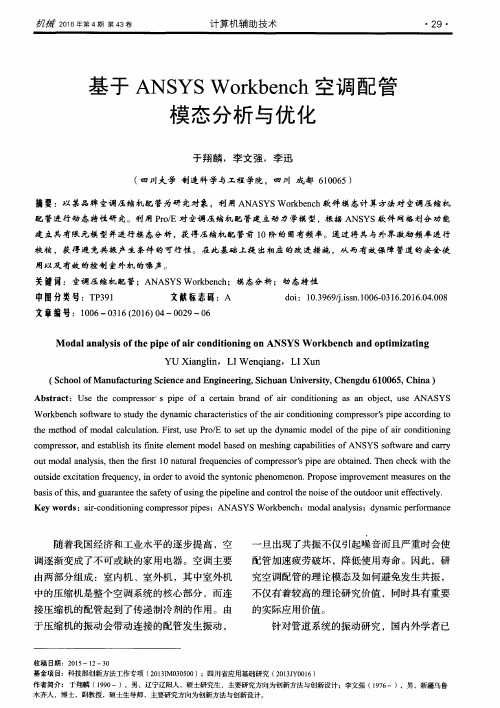 基于ANSYS Workbench空调配管模态分析与优化
