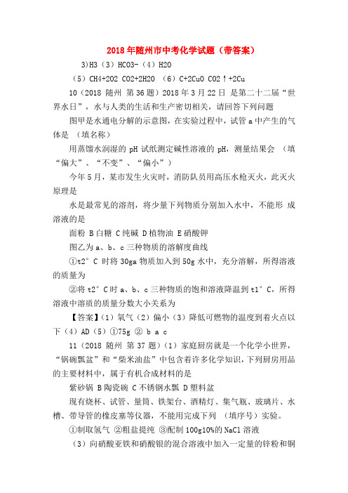【初三化学试题精选】2018年随州市中考化学试题(带答案)