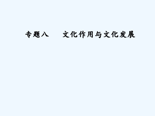 高考政治二轮复习课件：专题八 文化作用与文化发展