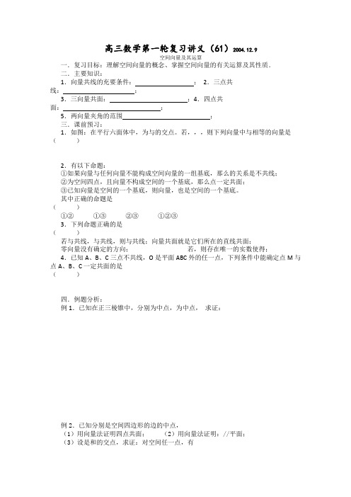 高三数学第一轮复习教案第61课时——空间向量及其运算(学案)