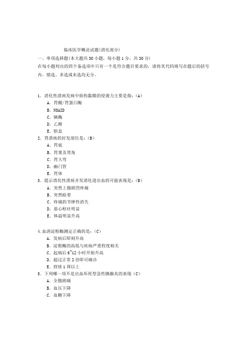 临床概论试卷三(消化系统)
