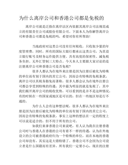 为什么离岸公司和香港公司都是免税的