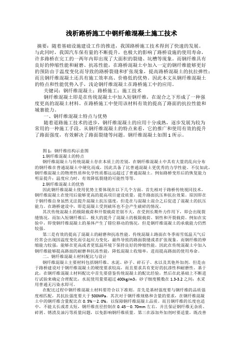 浅析路桥施工中钢纤维混凝土施工技术