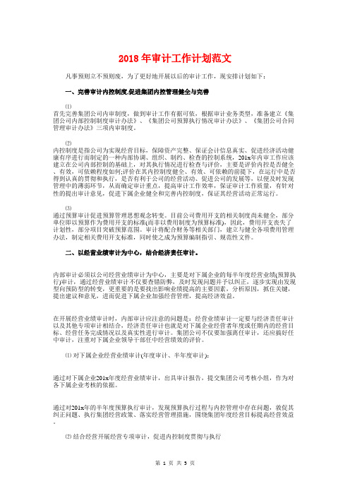 2018年审计工作计划范文1与2018年审计工作计划范文样本汇编