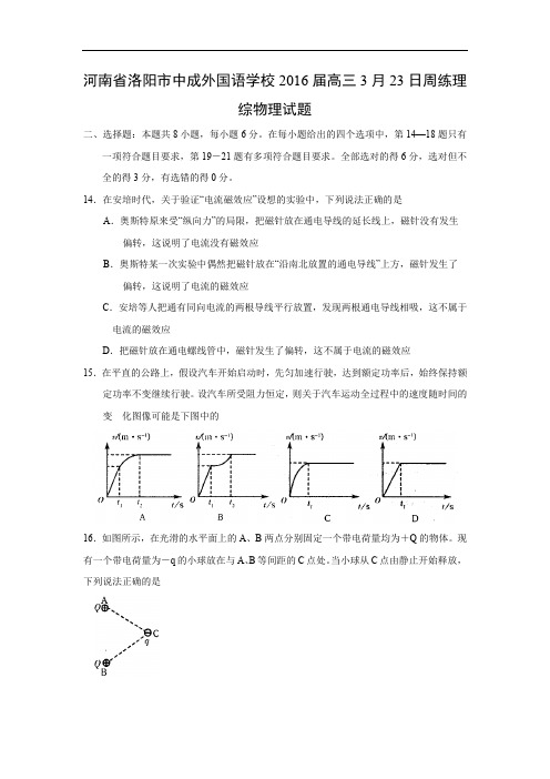 高三物理月考试题及答案-河南洛阳市中成外国语学校2016届高三3月23日周练理综试题