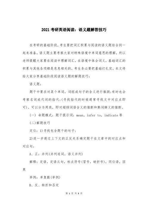 2021考研英语阅读：语义题解答技巧