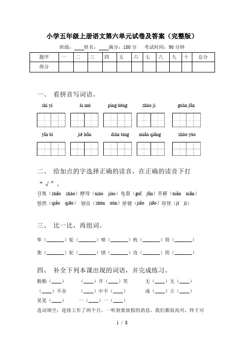 小学五年级上册语文第六单元试卷及答案(完整版)