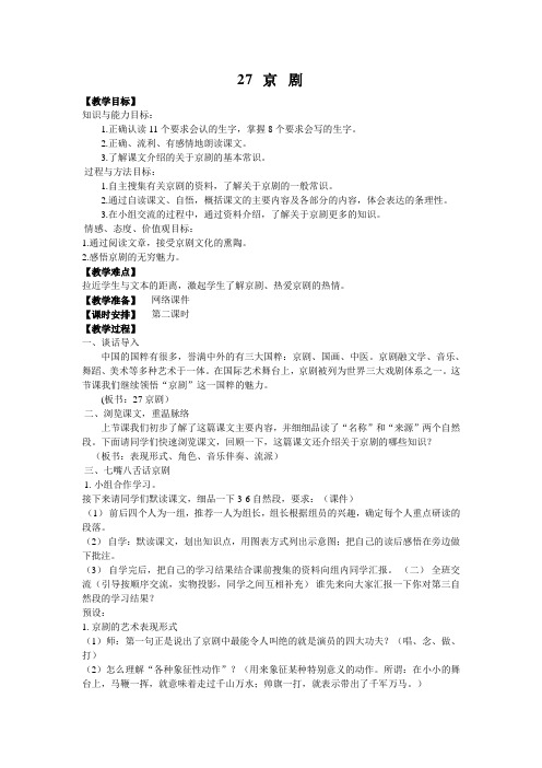 冀教版六年级上册语文教案全集27京剧  教案