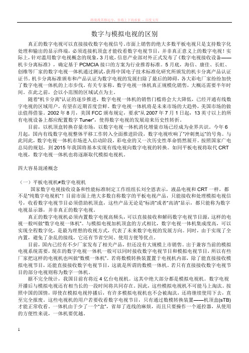 数字与模拟电视的区别