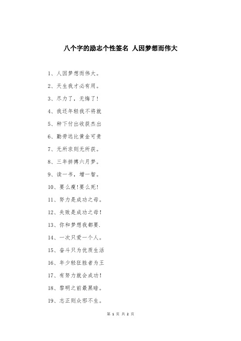 八个字的励志个性签名-人因梦想而伟大