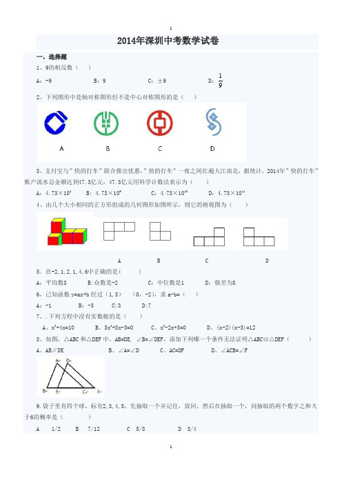 2014年深圳中考数学试卷