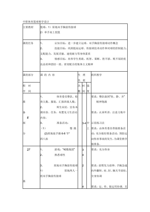 中职体育篮球教学设计