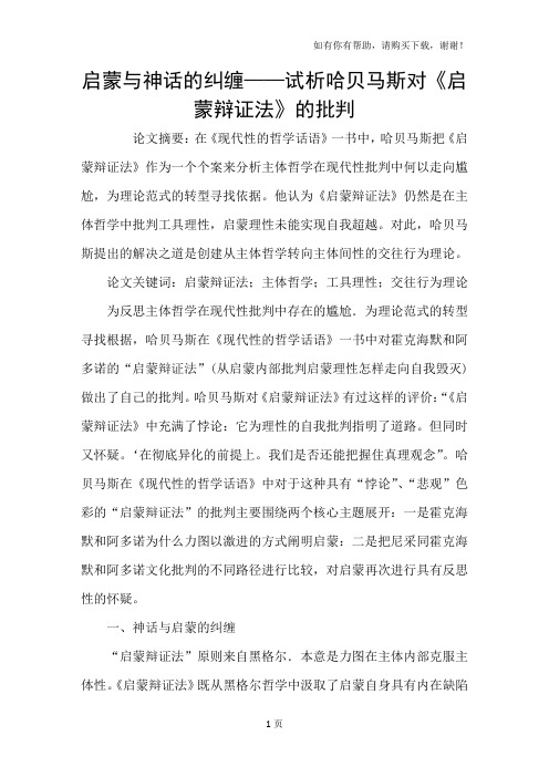 启蒙与神话的纠缠-试析哈贝马斯对启蒙辩证法的批判