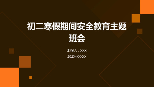 初二寒假期间安全教育主题班会