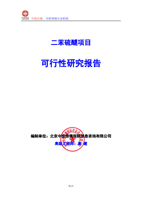 二苯硫醚项目可行性研究报告编制格式说明(模板型word)