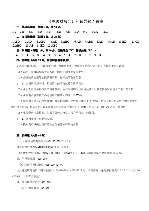 高级财务会计辅导内容1答案