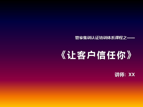 物业管家培训《客户服务三步曲—让客户信任你》