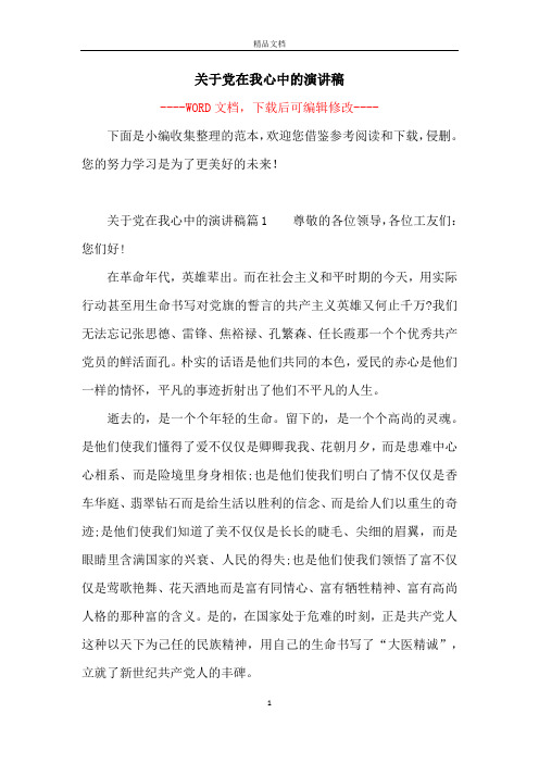 关于党在我心中的演讲稿