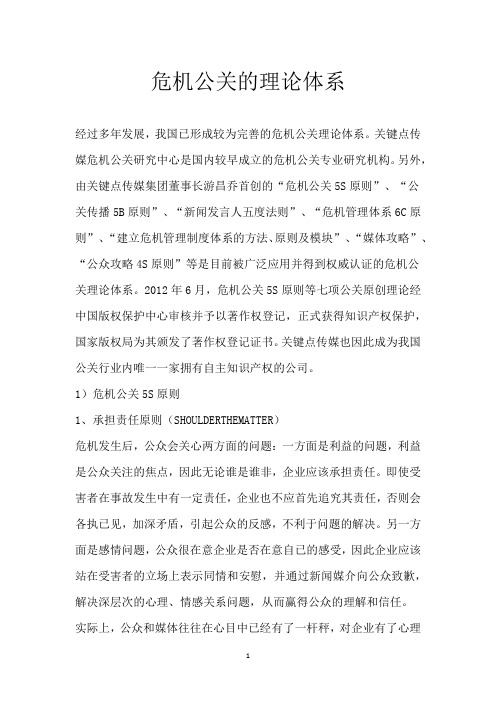 危机公关的理论体系