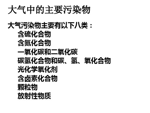 大气环境化学
