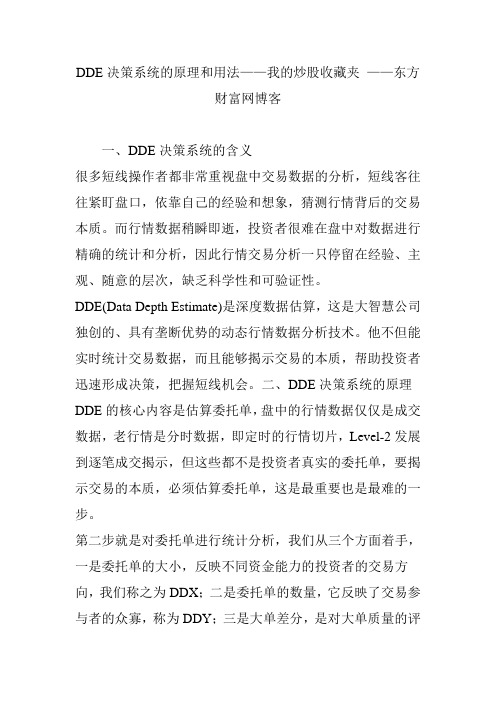 dde决策系统的原理和用法我的炒股收藏夹 东方财富网博客