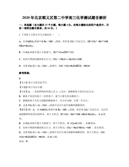 2020年北京顺义区第二中学高三化学测试题含解析