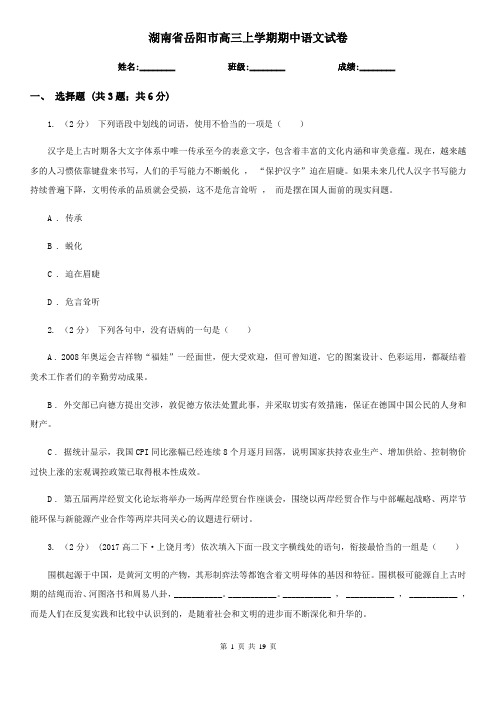 湖南省岳阳市高三上学期期中语文试卷