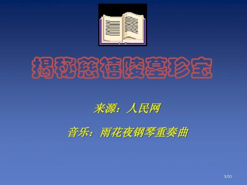 慈禧陵墓珍宝