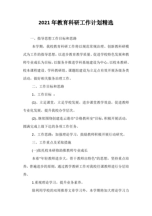 【热门】2021年教育科研工作计划精选